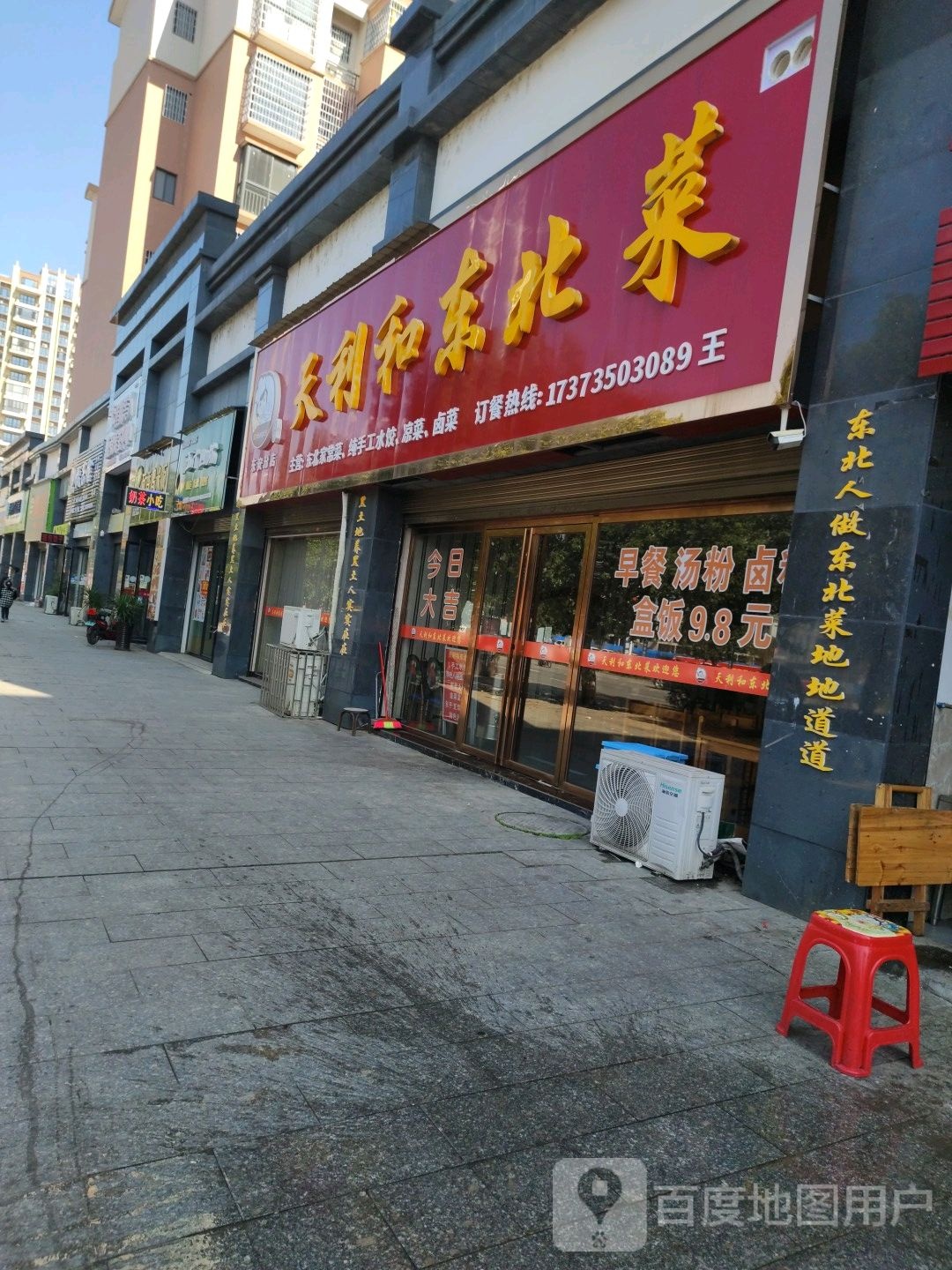 天利和东北菜