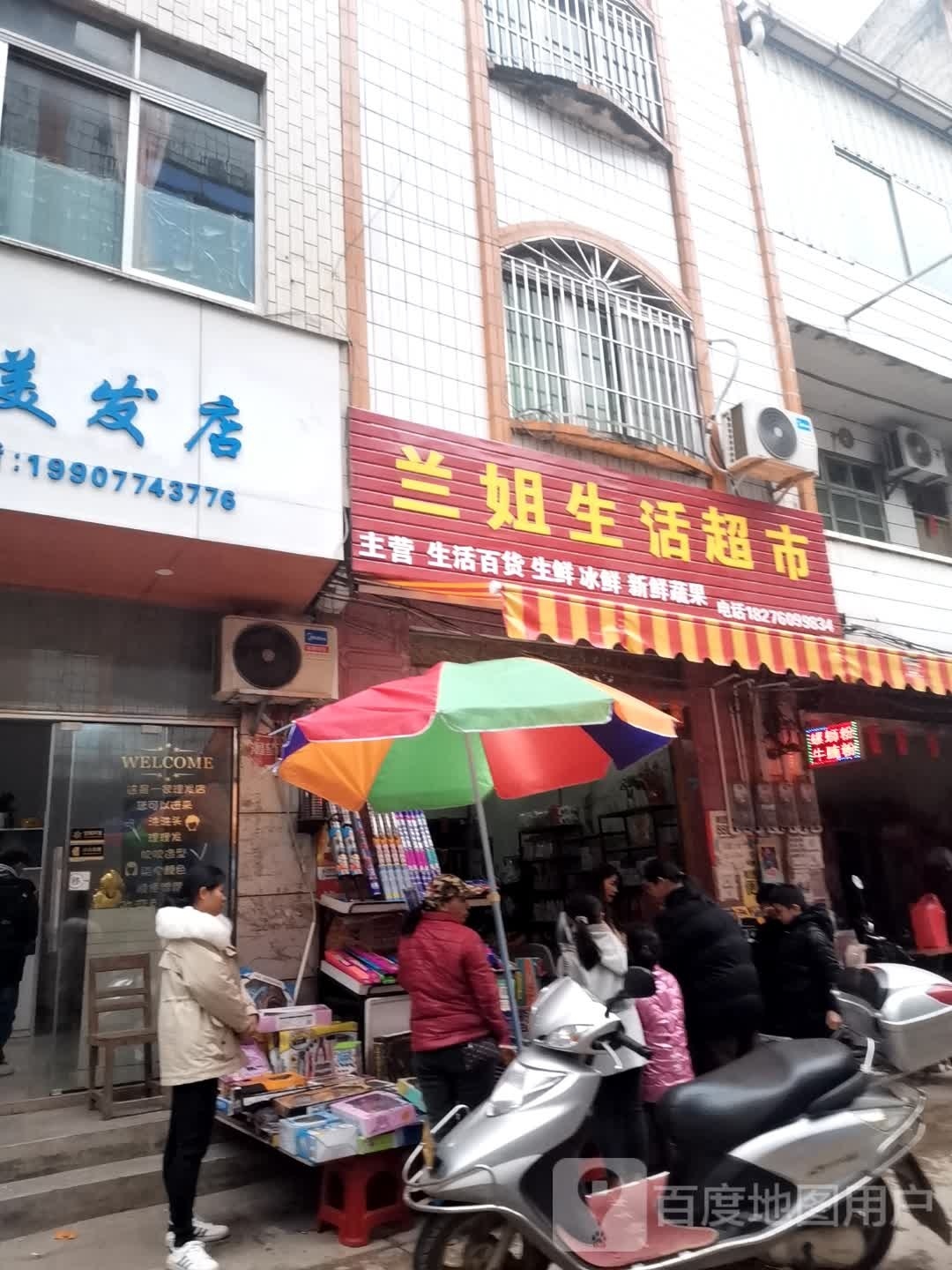 兰姐生活超市