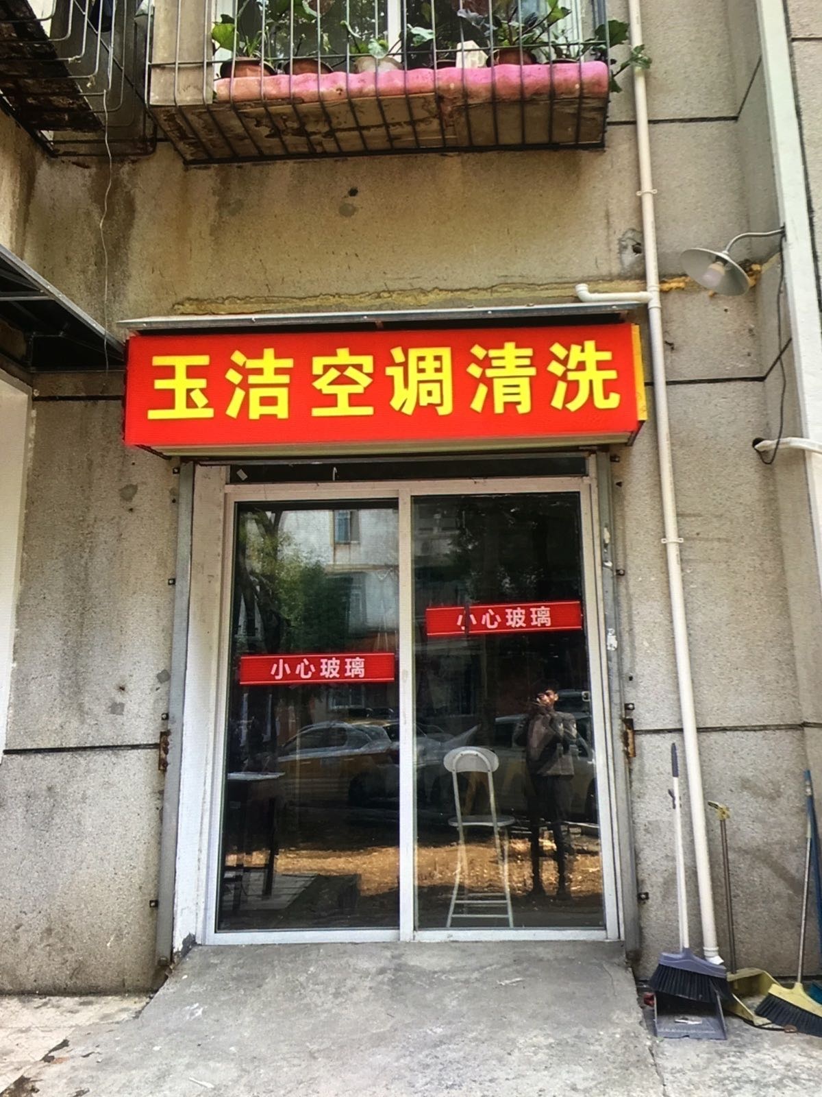 西安玉洁空调清洗修理(南稍门店)