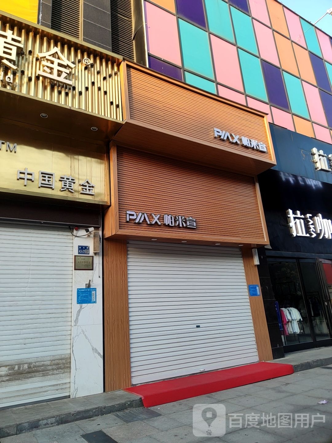 巩义市帕米宣(新兴路店)