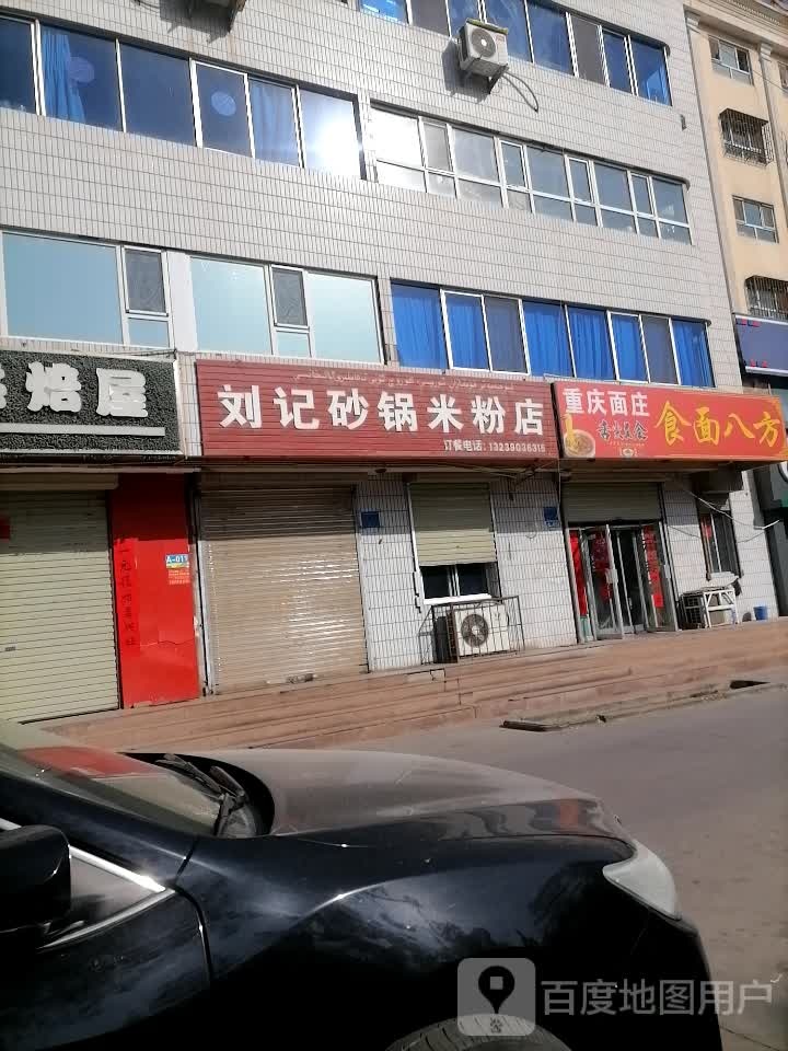 食面八方重庆面庄(解放南路店)