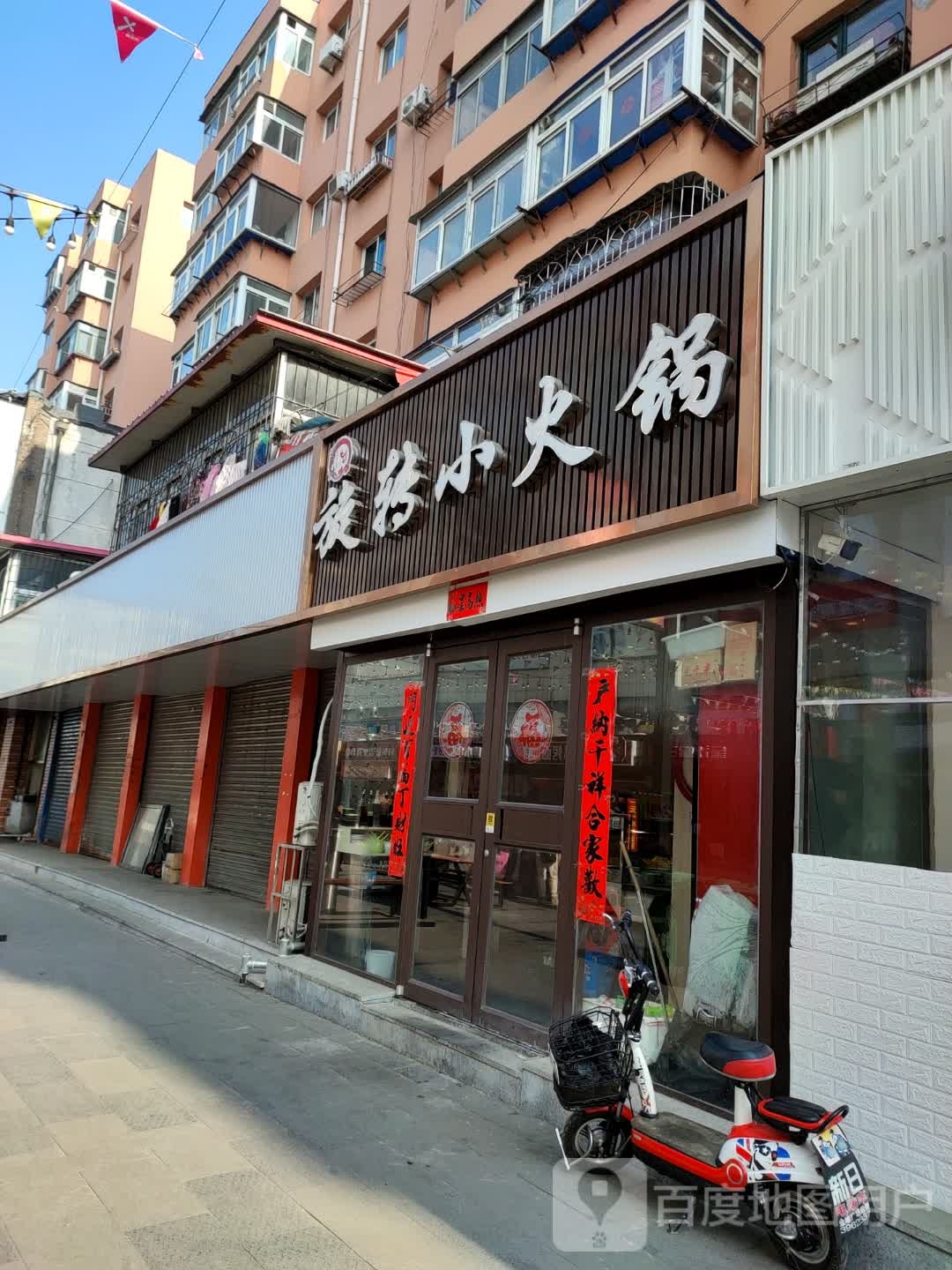 旋转小huo锅(十经街店)