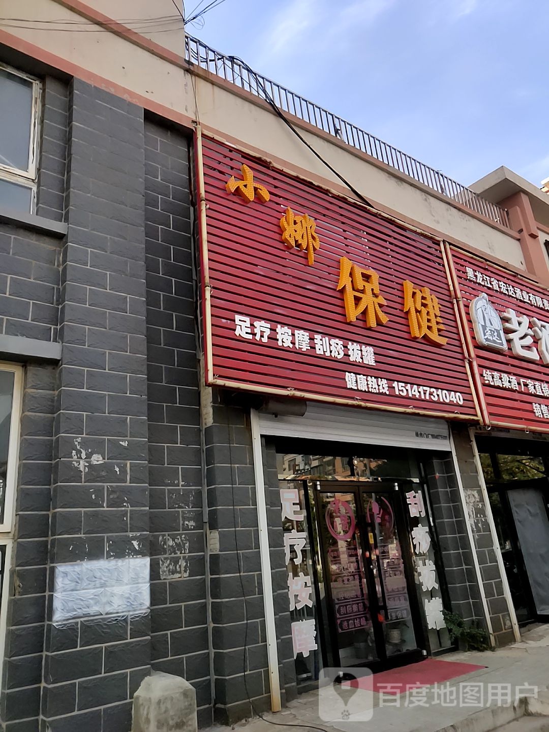 小娜保健