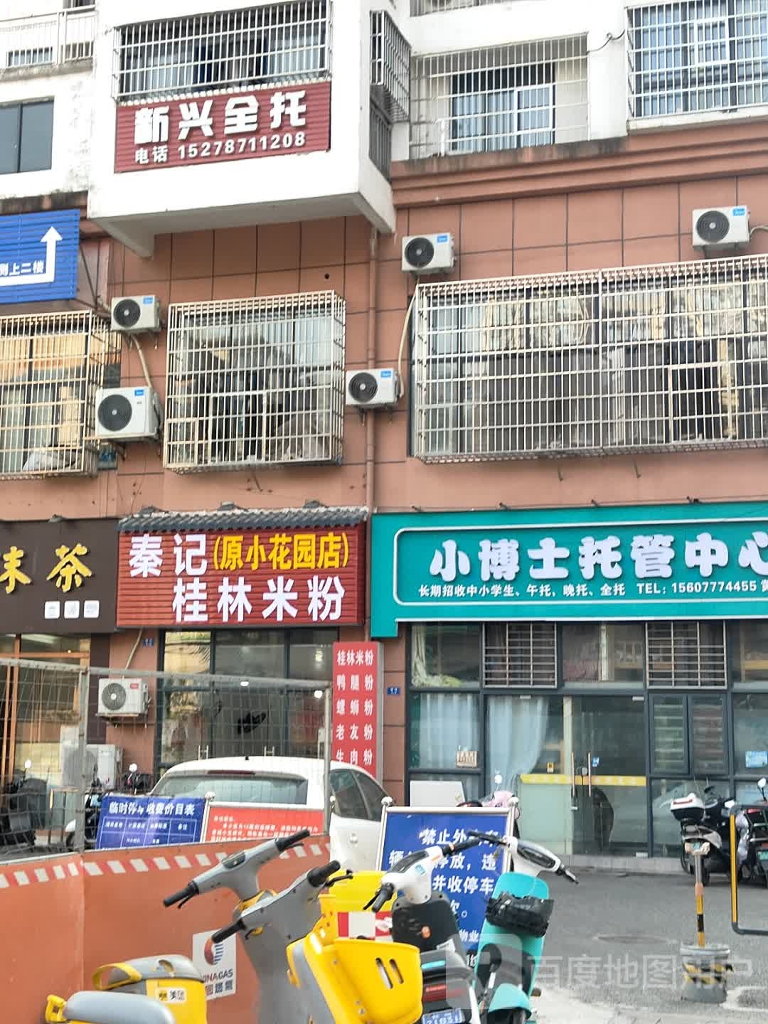 秦记桂林米粉(新兴街店)