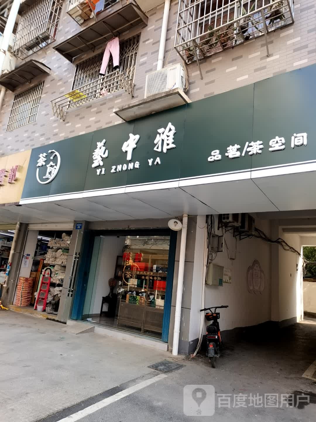 艺中雅品名茶空间