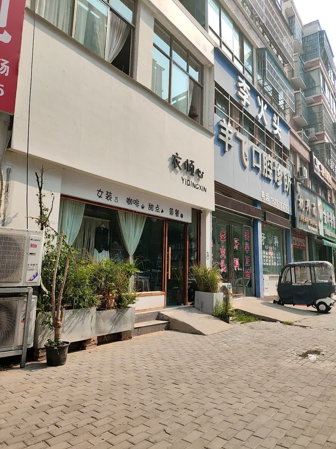 衣倾心·咖啡·甜点·简餐(秉礼东路店)