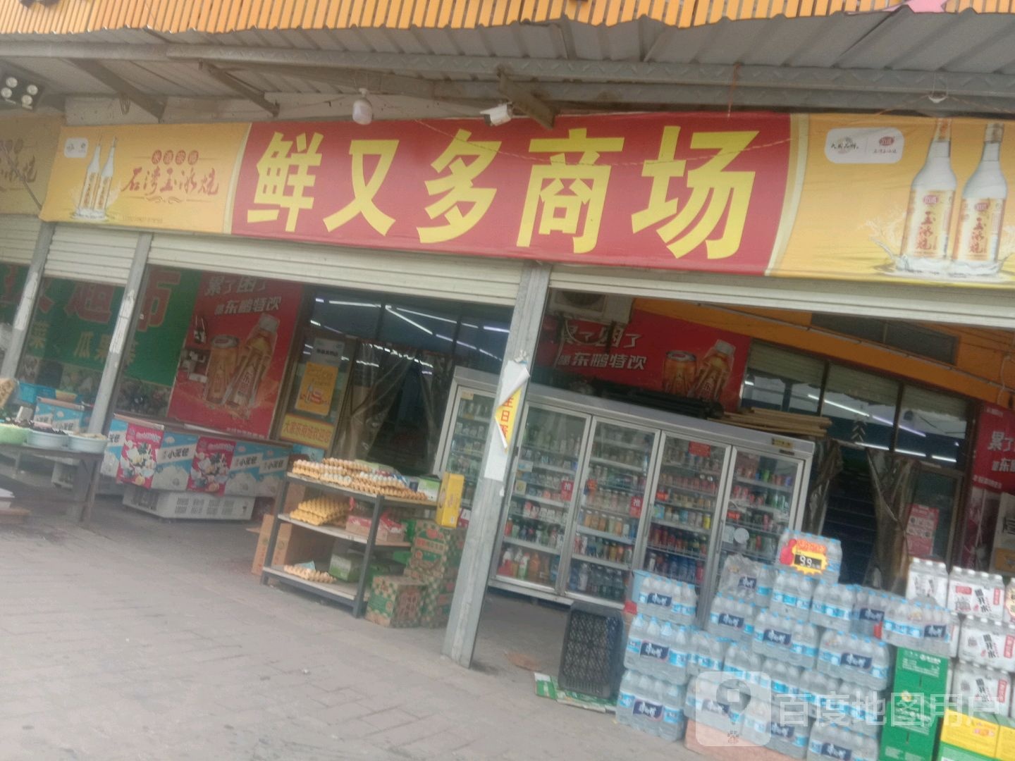 鲜又多商场(那金三路53号)