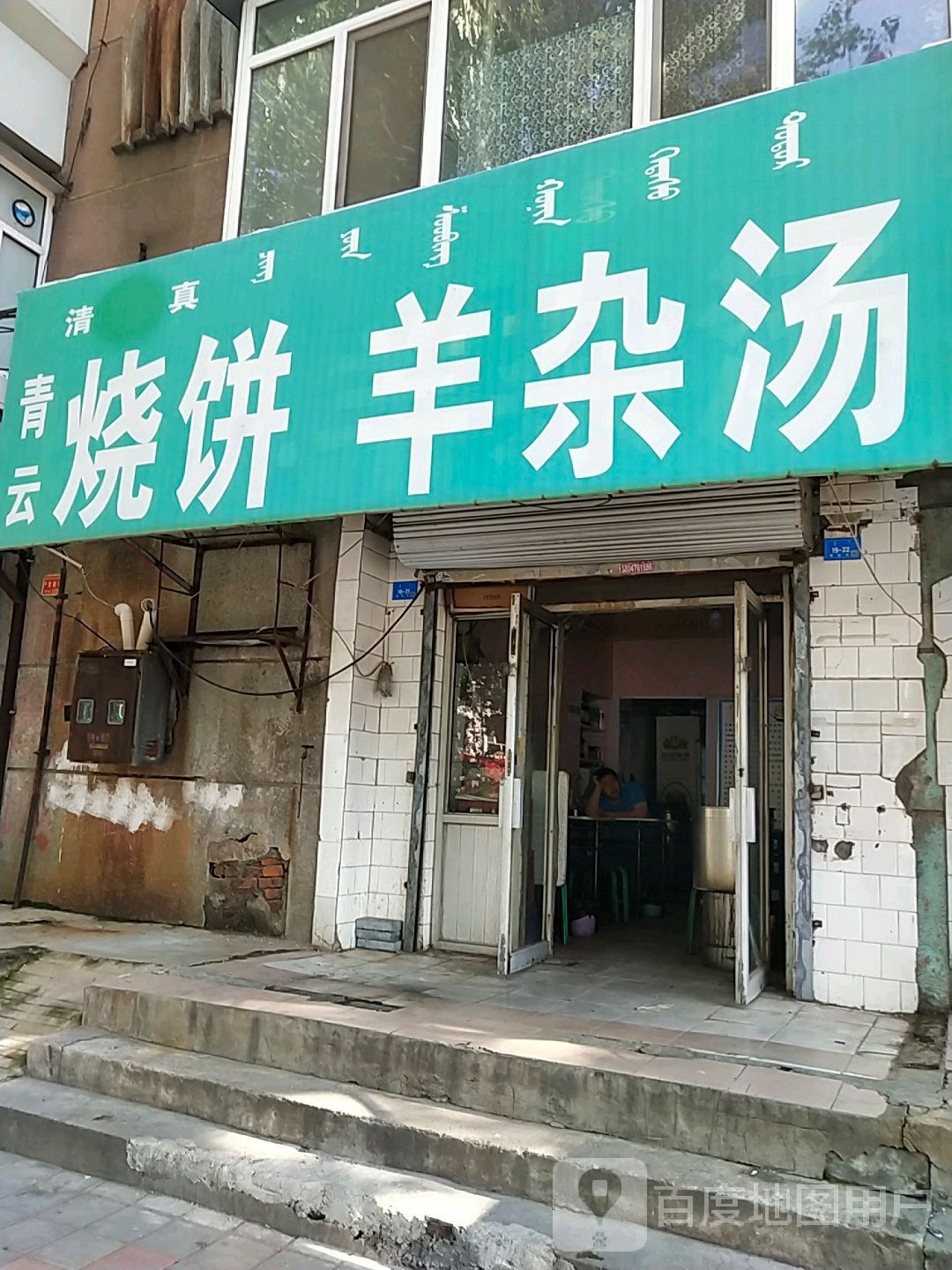 清真青云烧饼羊杂汤