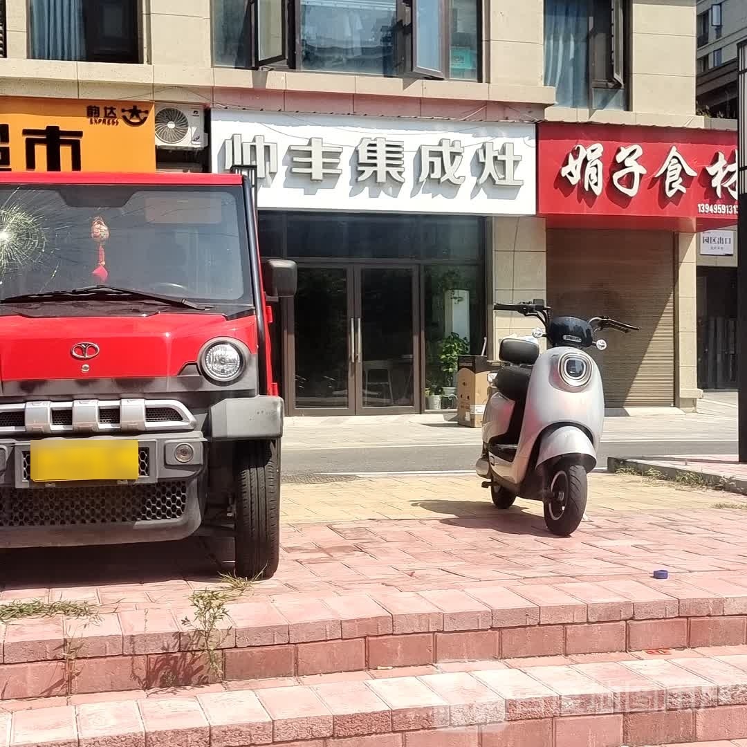 汝南县帅丰集成灶(裴公路店)