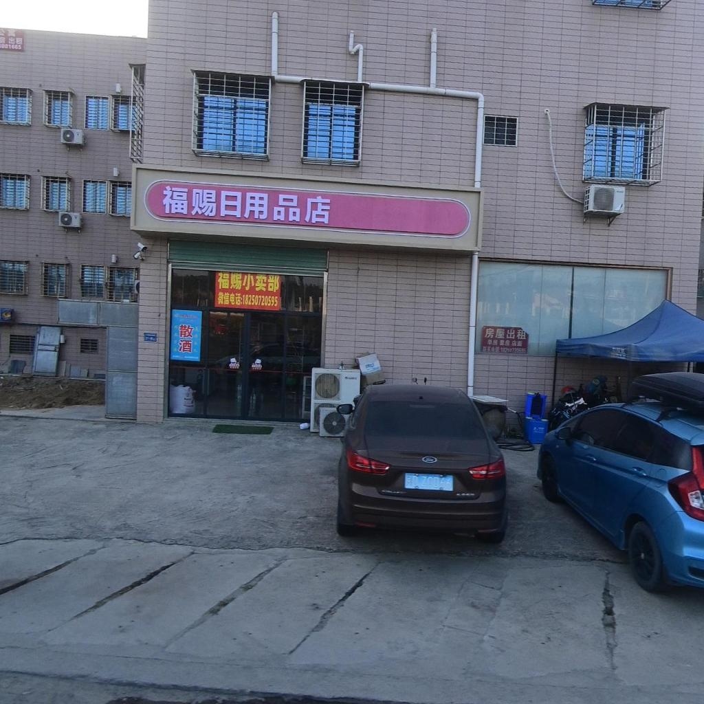 福赐日用品店