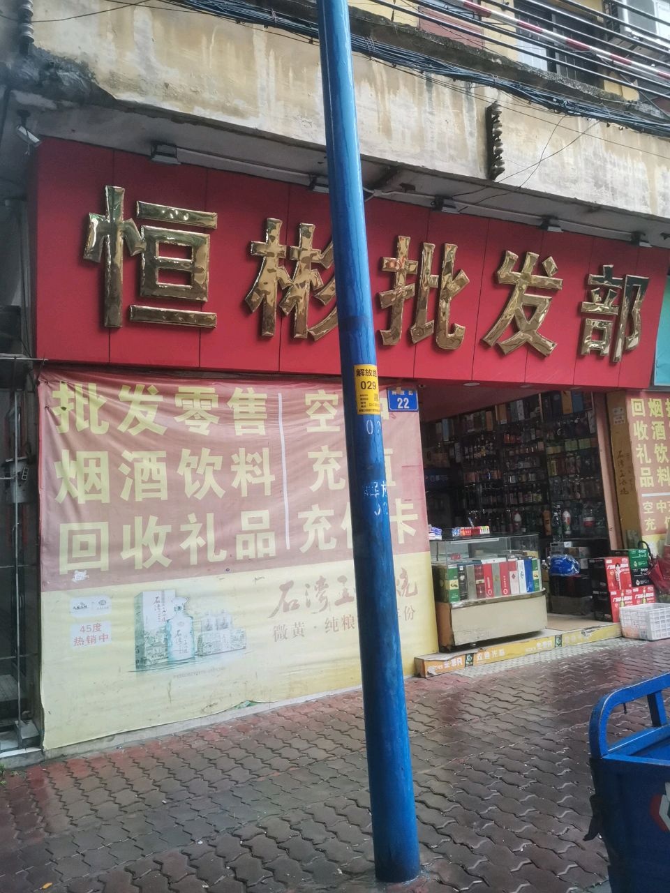 恒彬批发部(环城西路113号小区南)