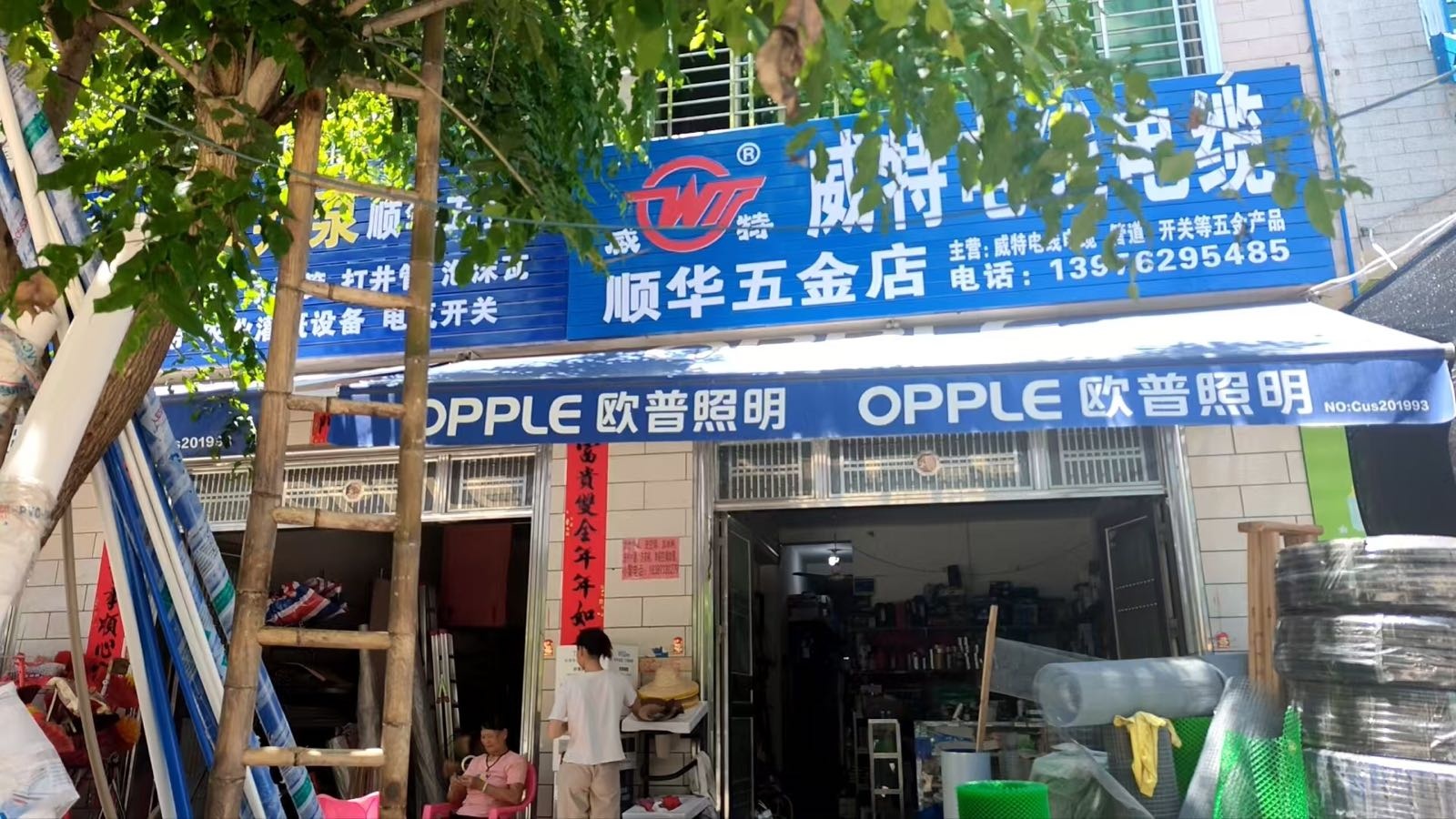 顺华五金店