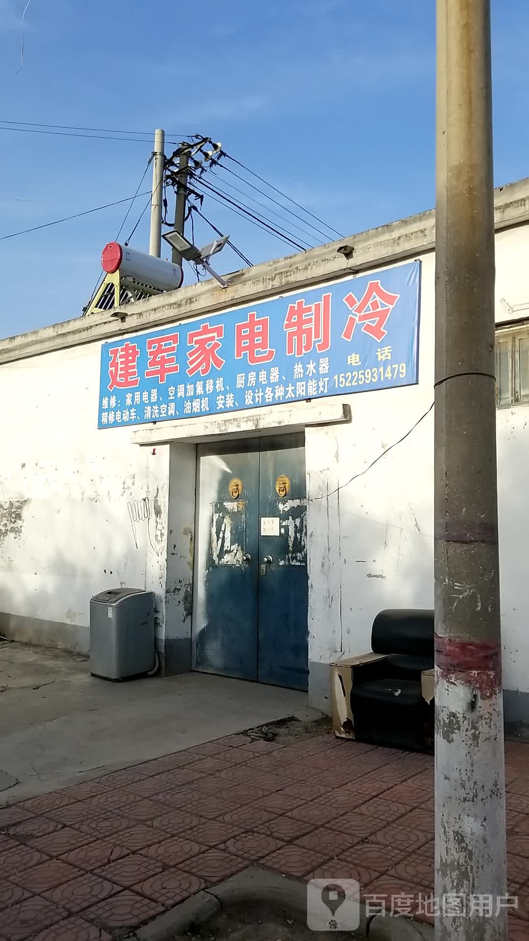 建军家电制冷