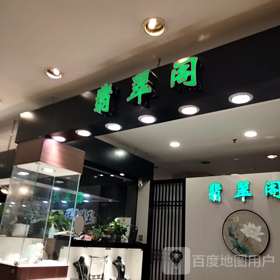 翡翠阁(扬名广场一期购物中心店)