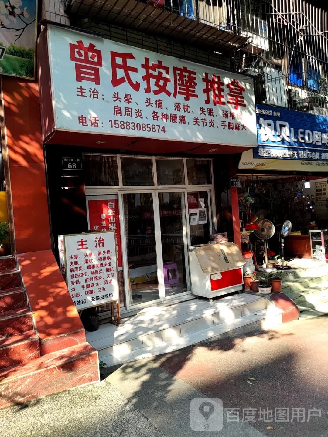 曾氏按摩推拿