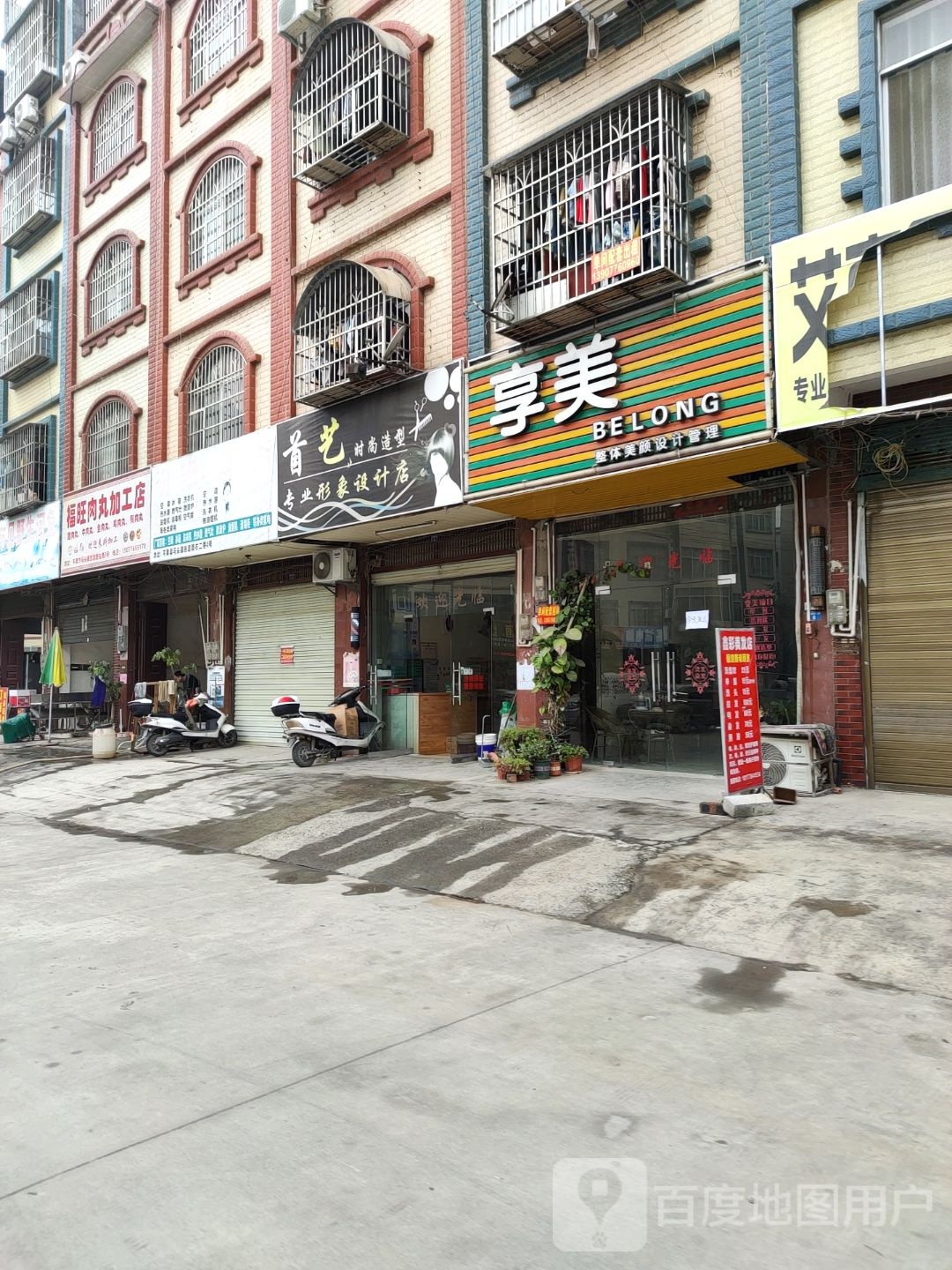 首艺时尚造型(城北街店)