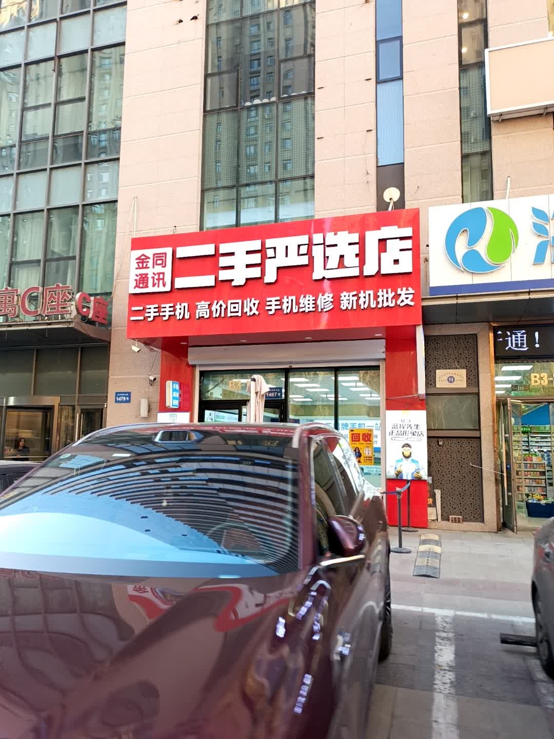 金同通讯二手严选店(远大购物中心店)