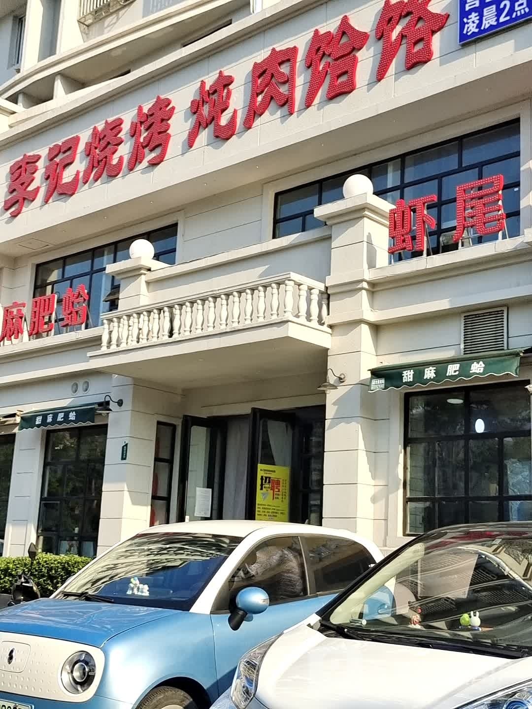 李记烧烤炖肉饸饹