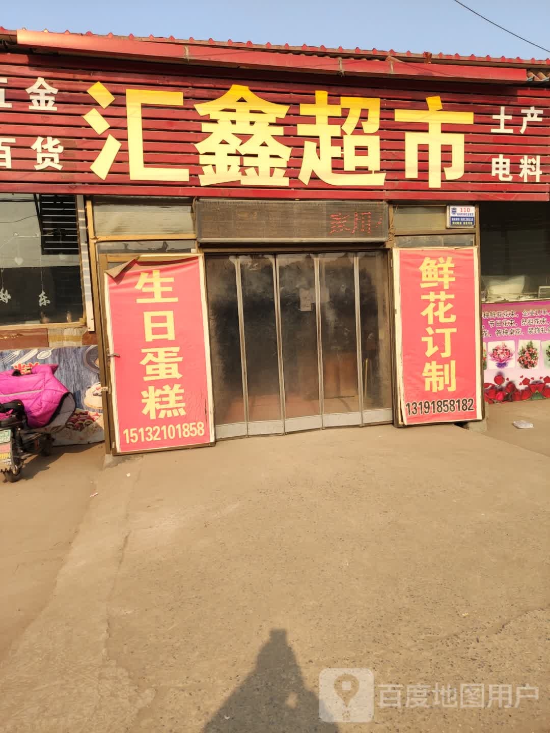 汇鑫超市(西九线)