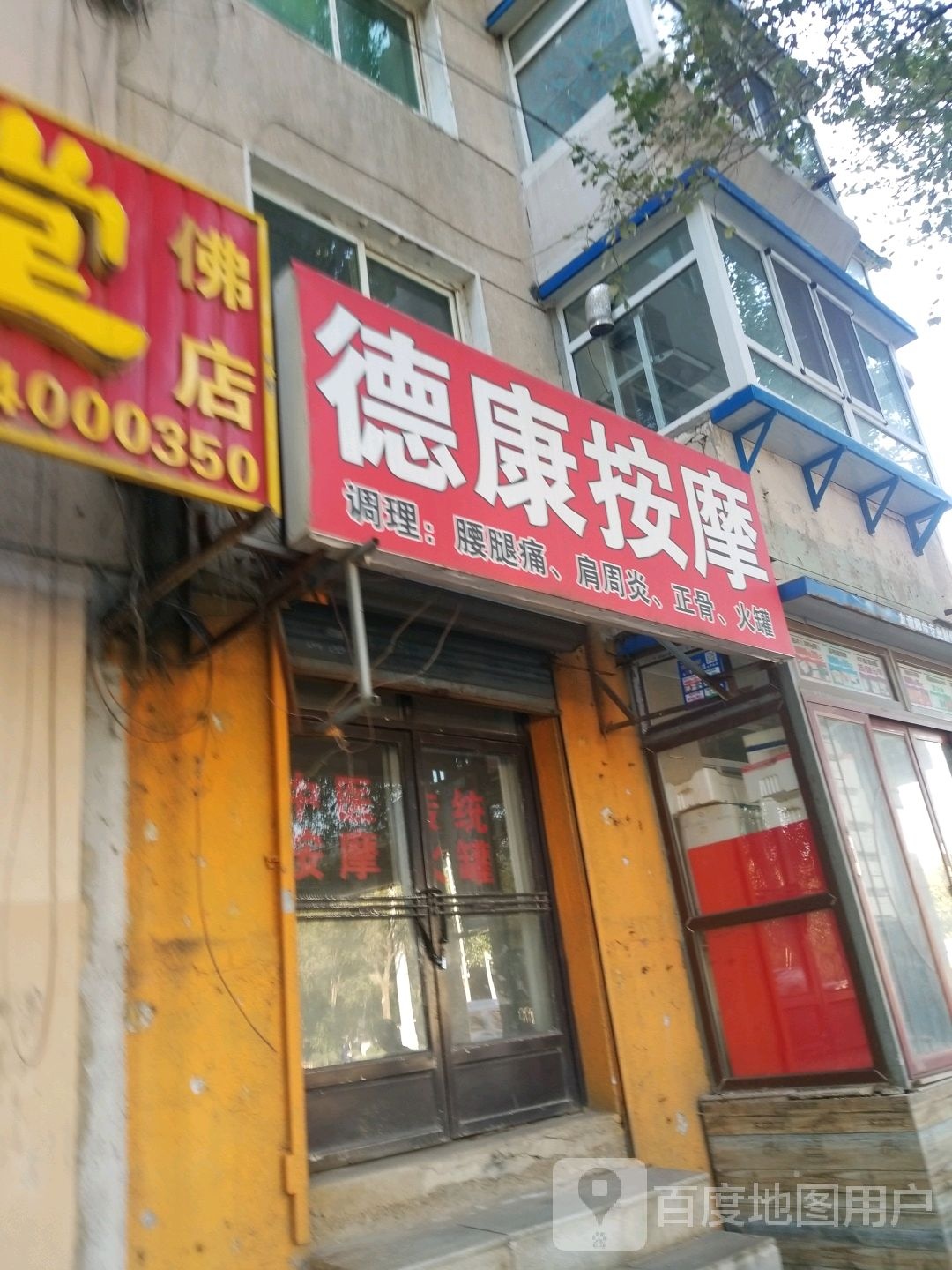 德康按摩店