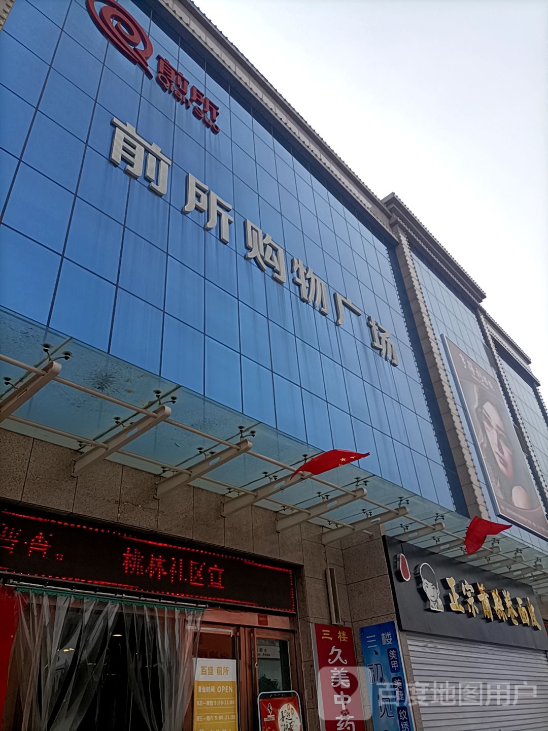 前所购物广场