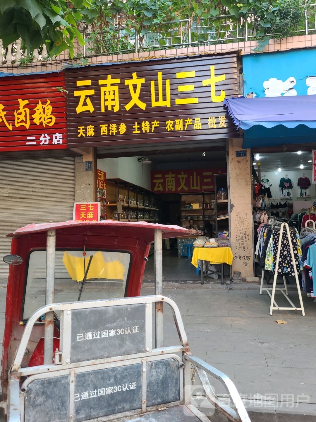 云南巍山三七(昌州街店)