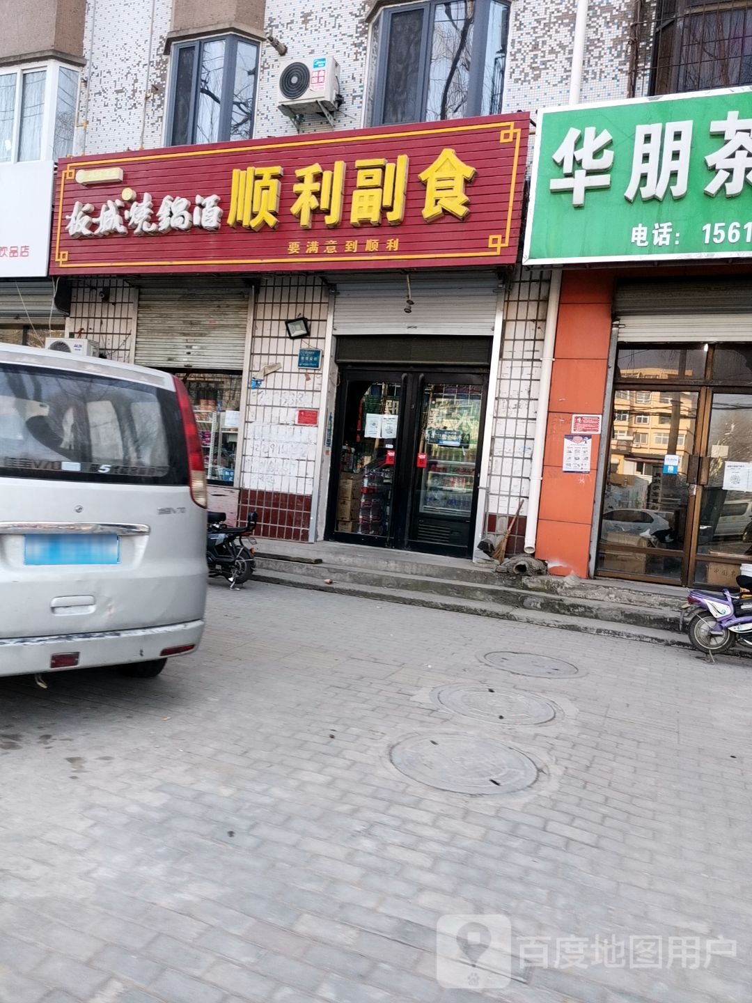 顺利副食(和平西路店)