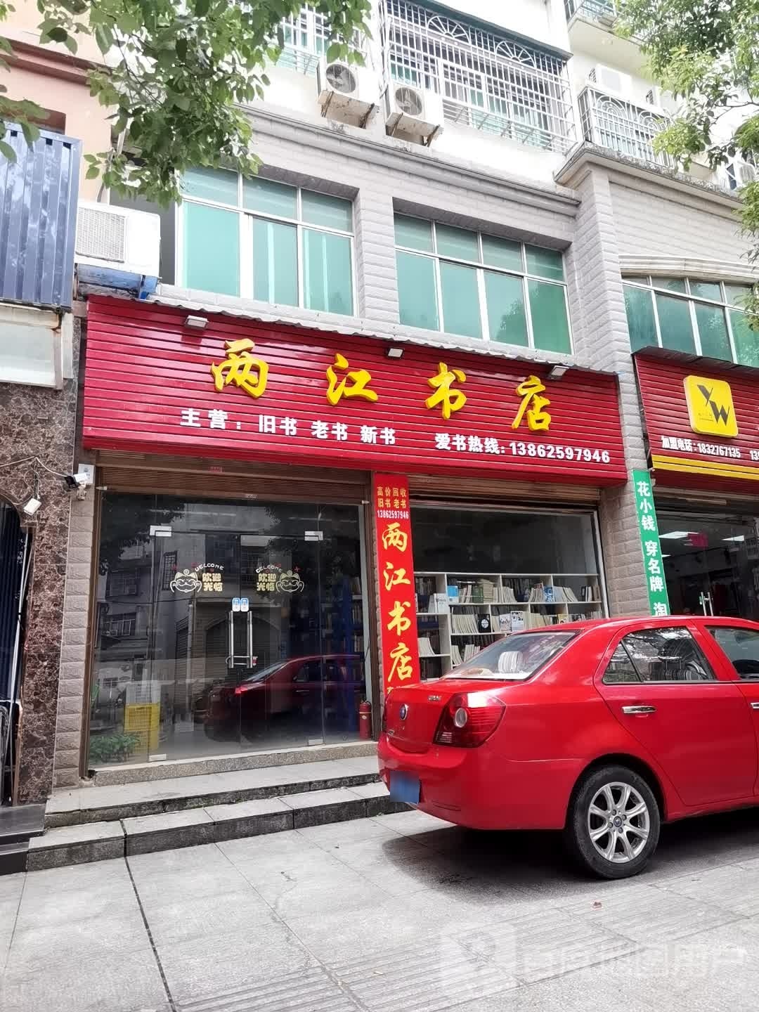 两江书店