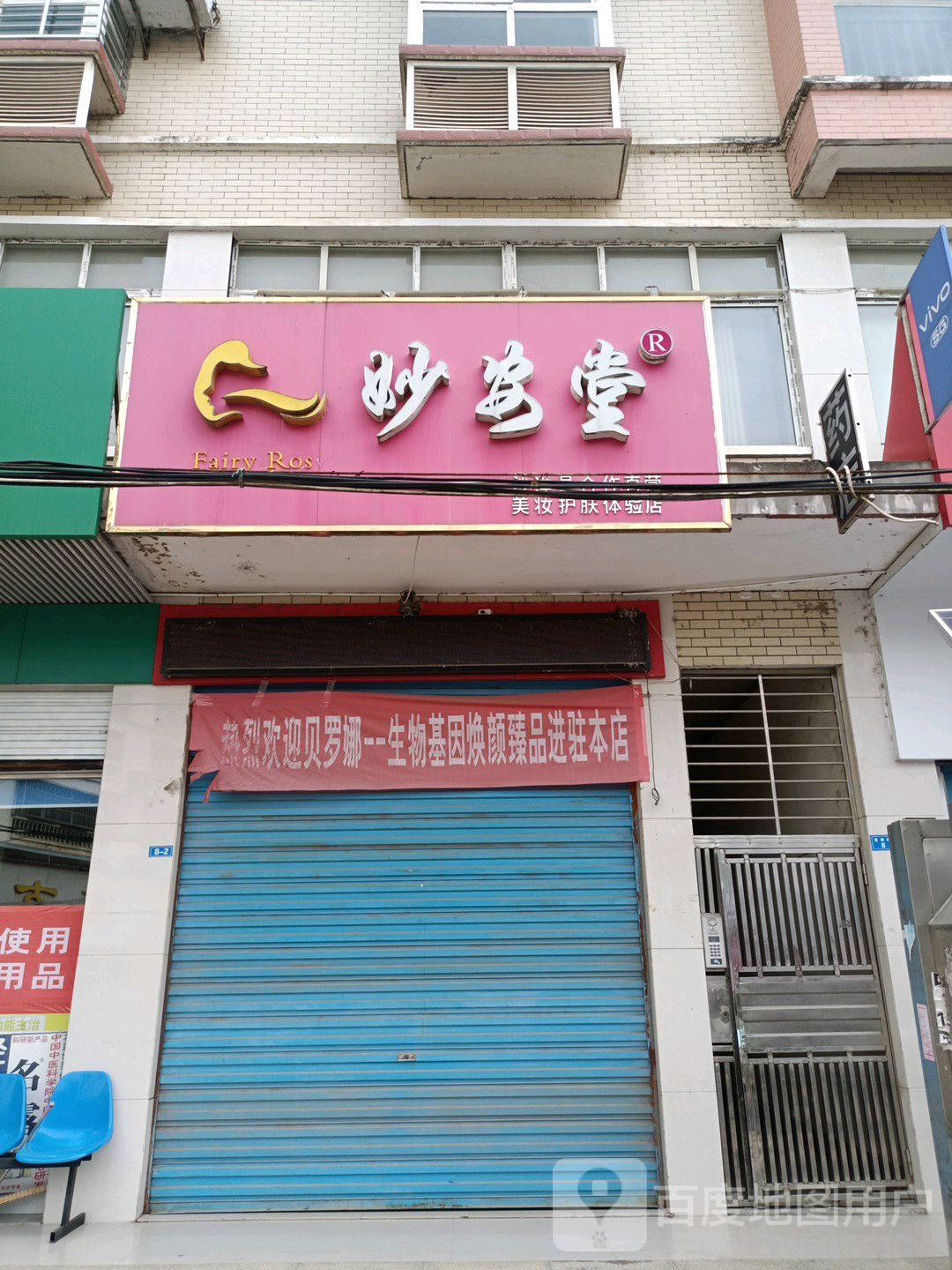 妙安堂(东升街店)