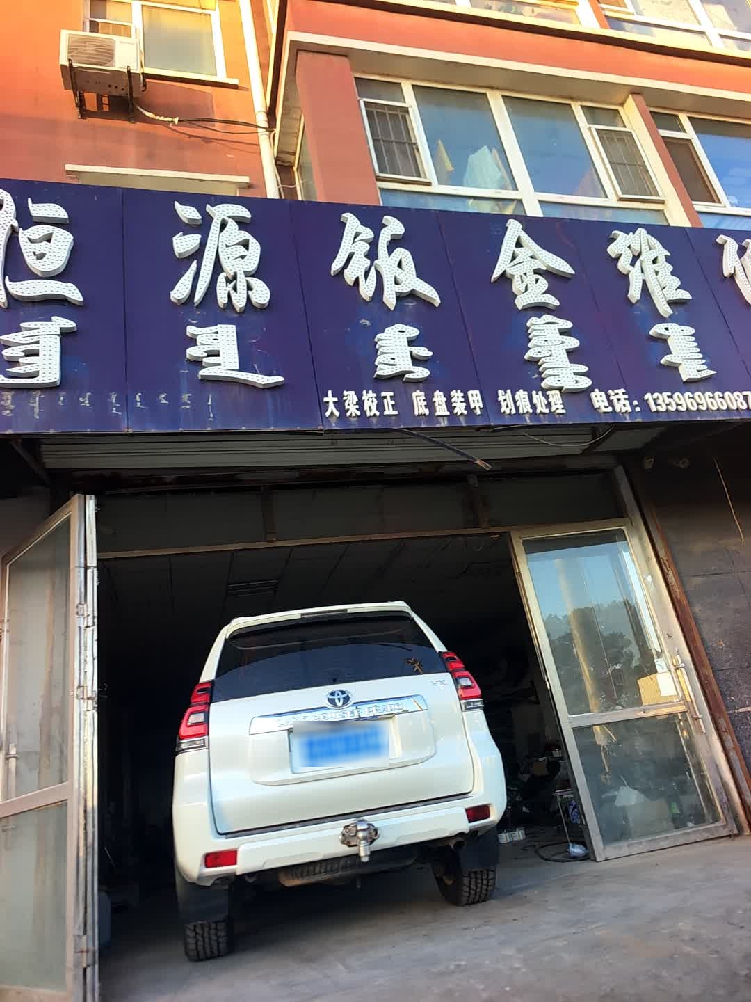 恒源钣金维修