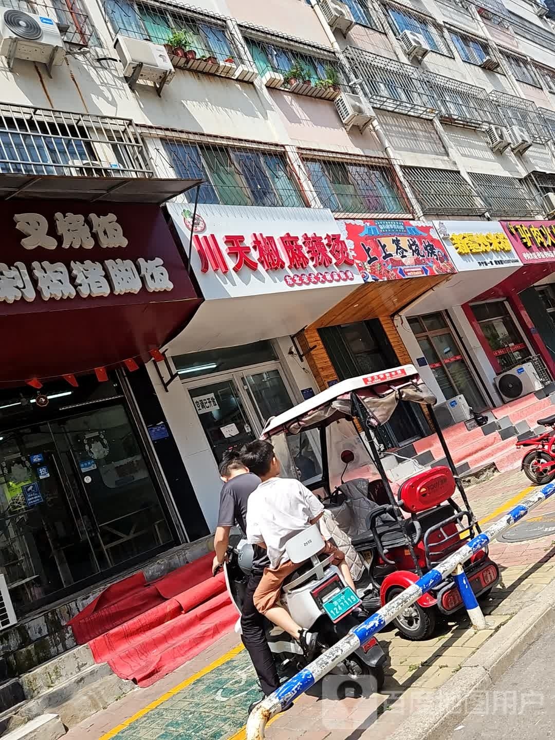 今川麻辣烫(琵琶山路店)