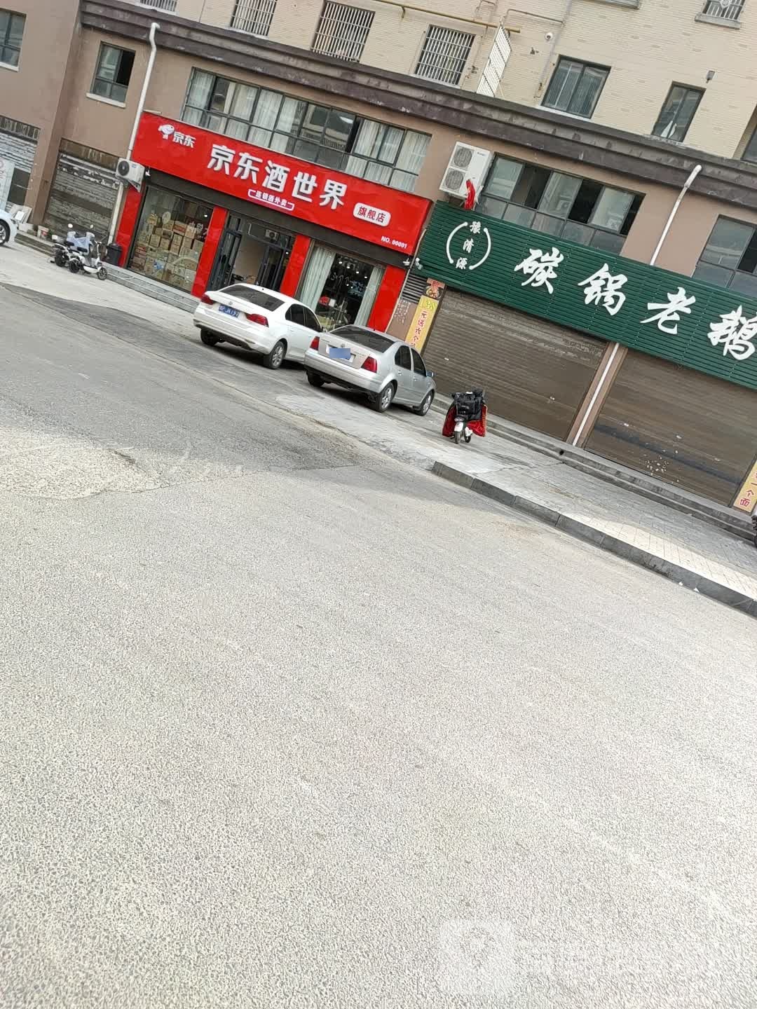 郸城县京东酒世界(府东路店)