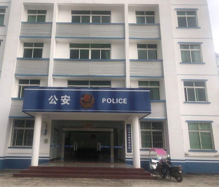尤溪县公安局洋中森林派出所