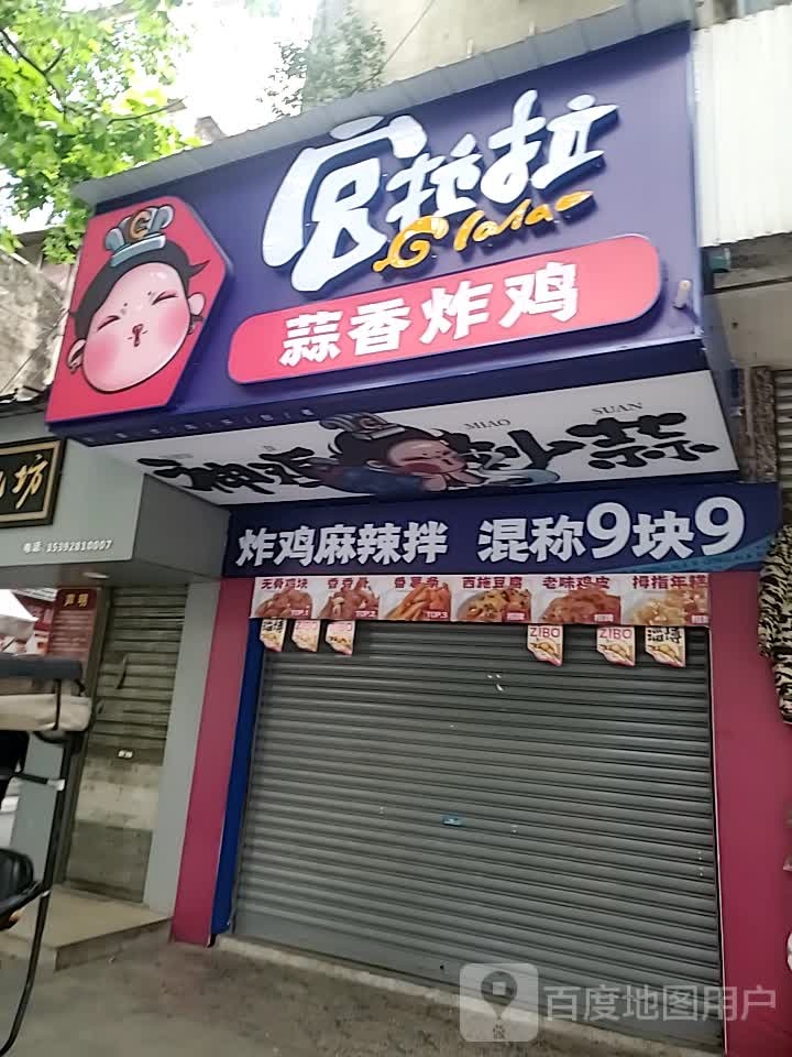 悸拉陷香拉宫暾蒜炸鸡(万地路店)