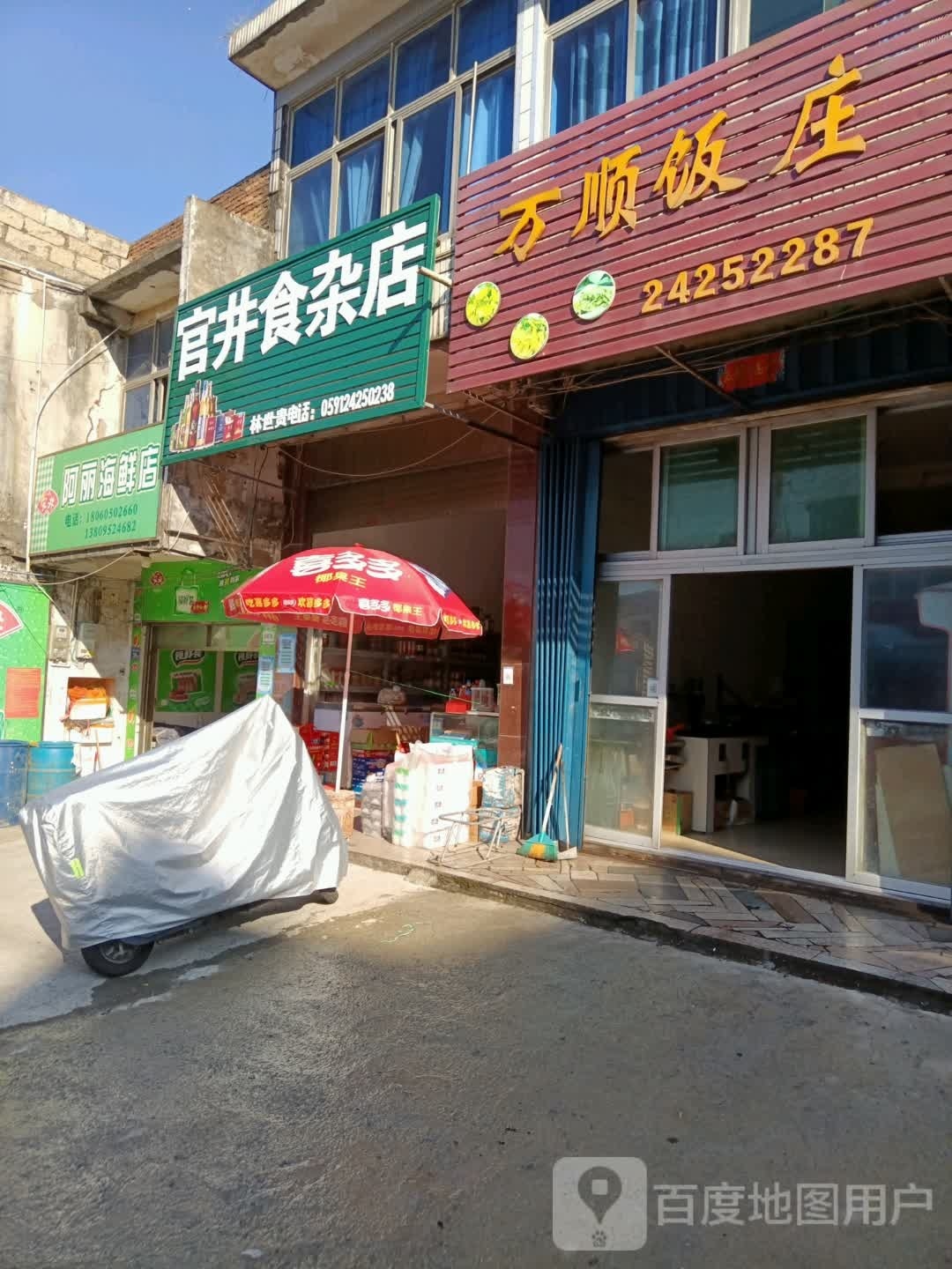井食杂店