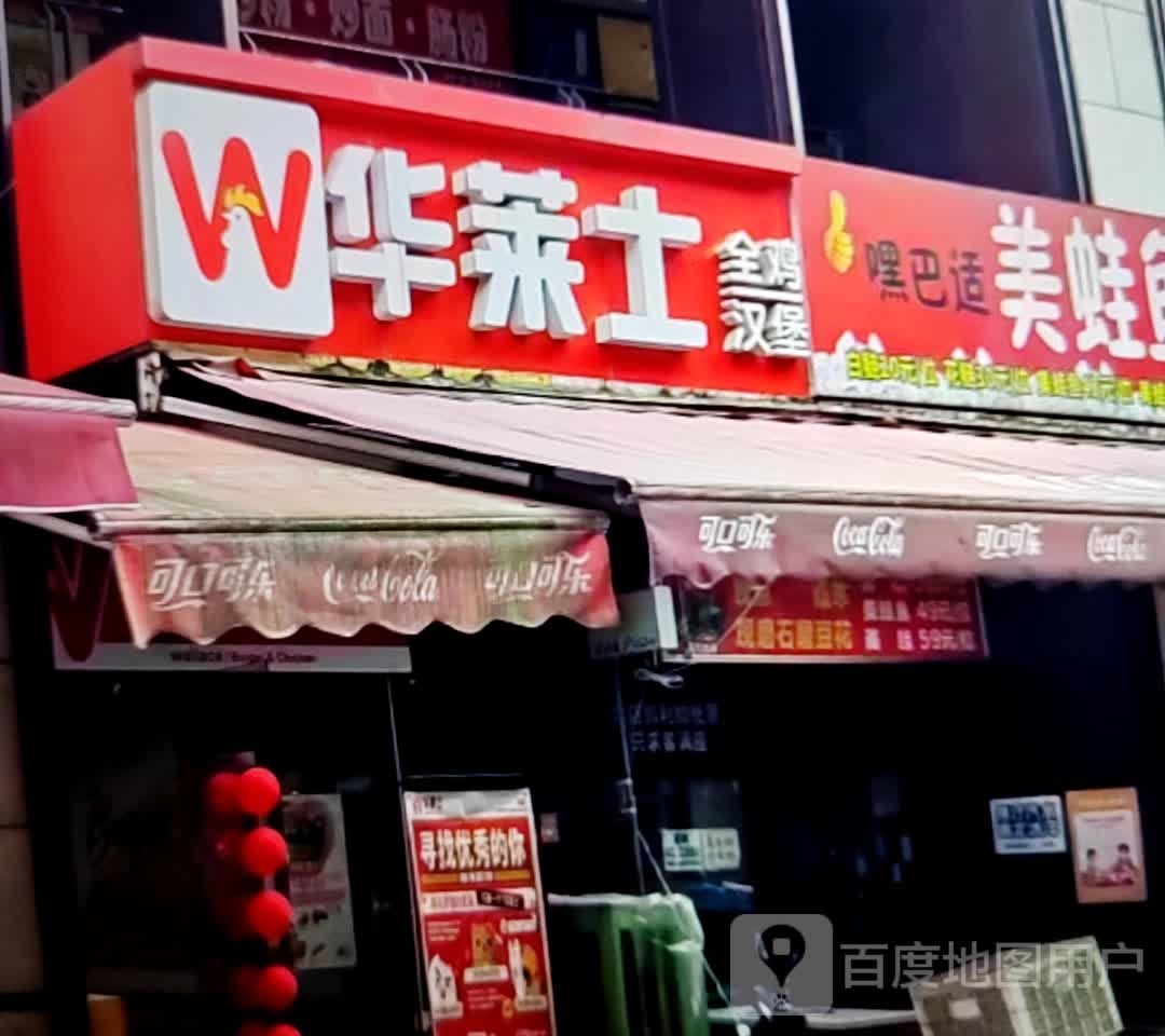 华莱士(建设路店)