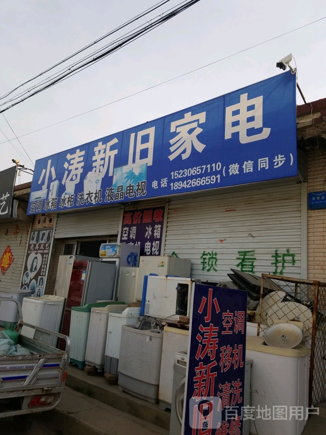 小涛新旧家电