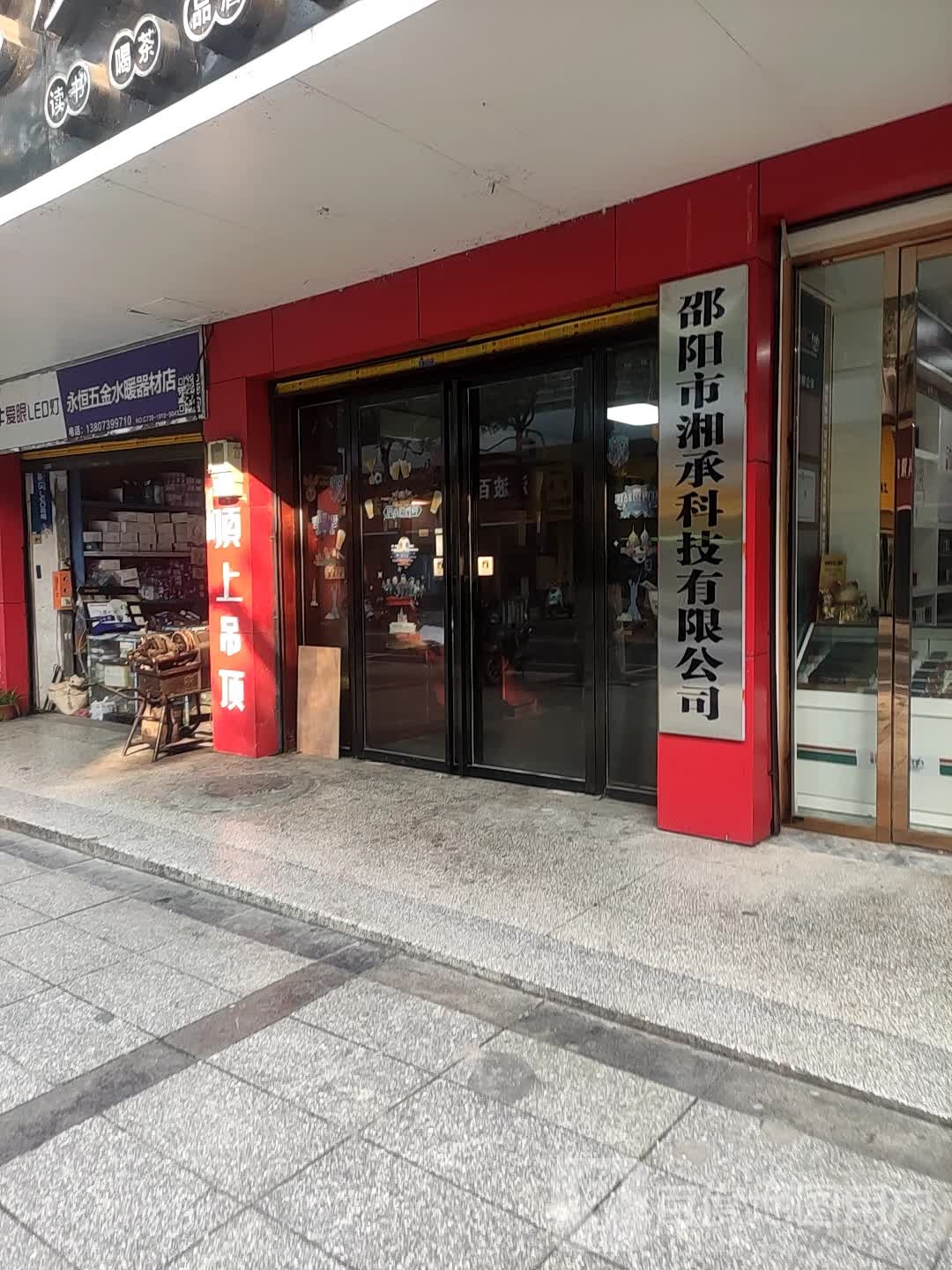 永恒五金水暖器材店