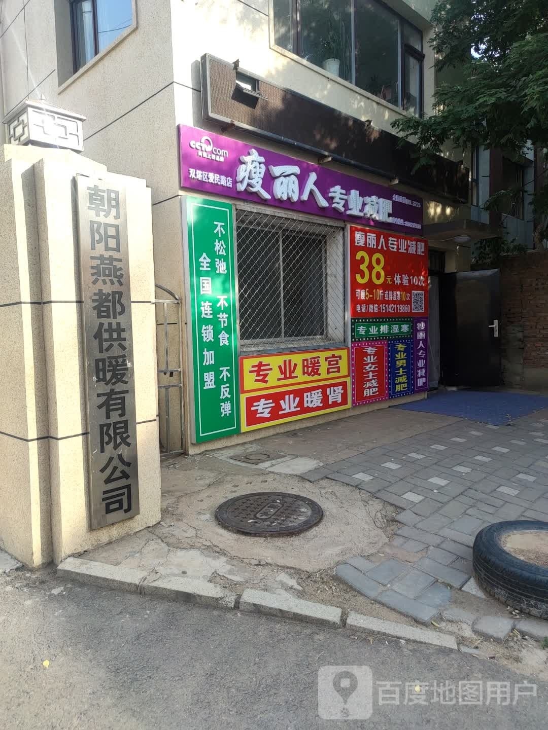 瘦丽人专业减肥(爱民路店)