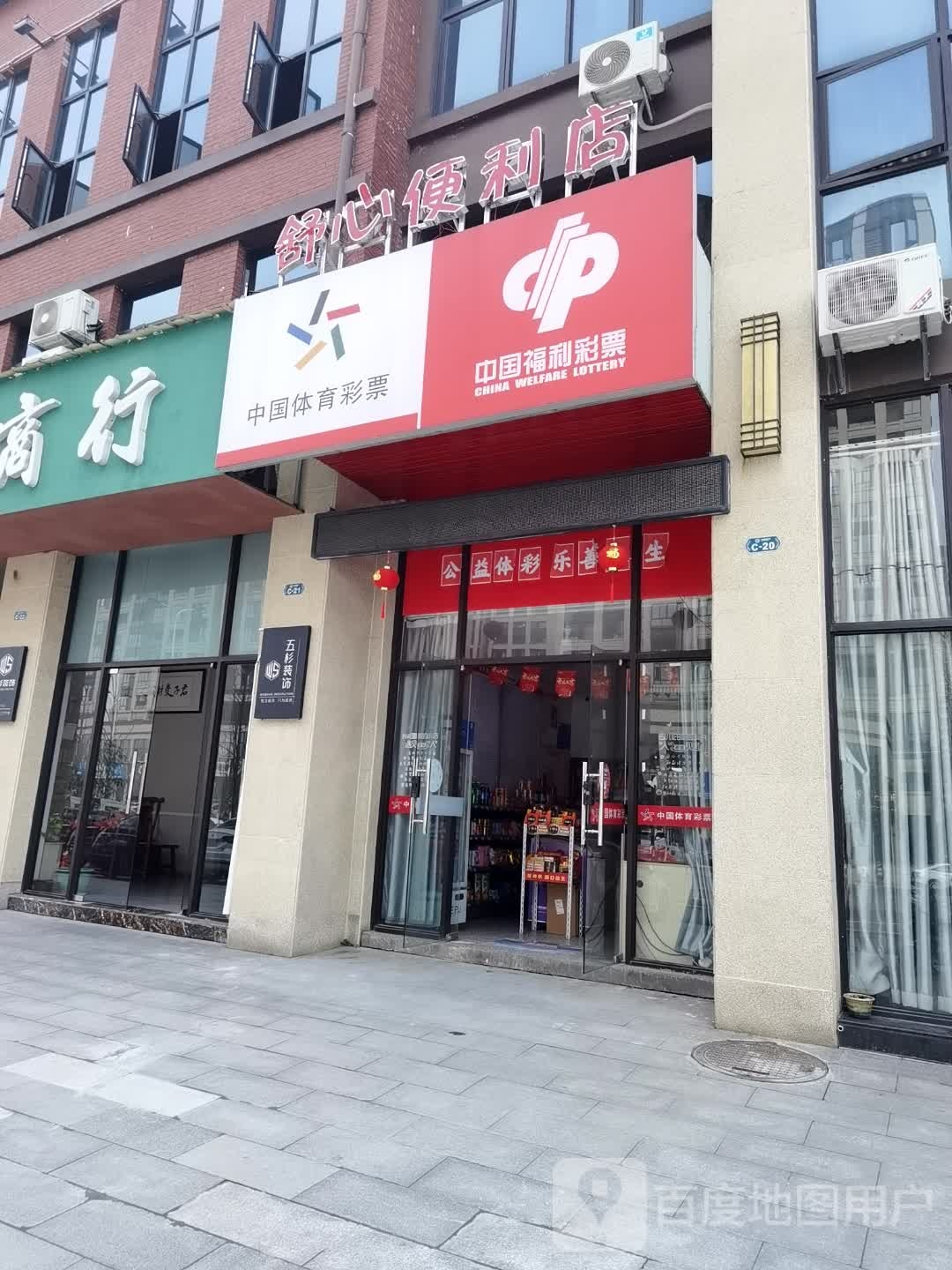 舒鑫便利店