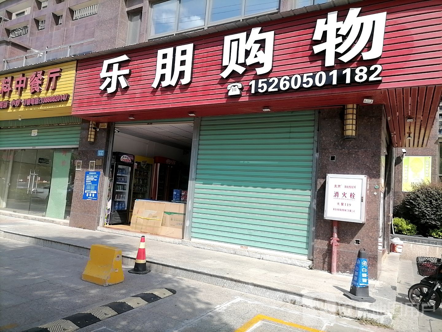 乐鹏购物(北环城路店)