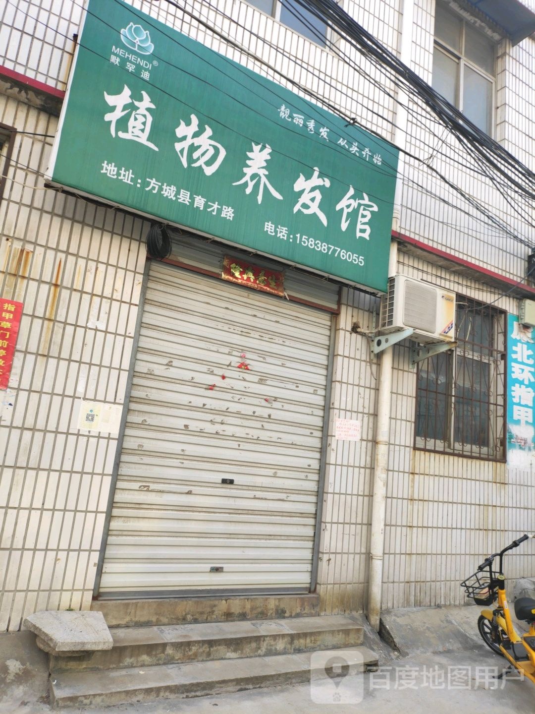 方城县默罕迪植物养发馆(育才路店)