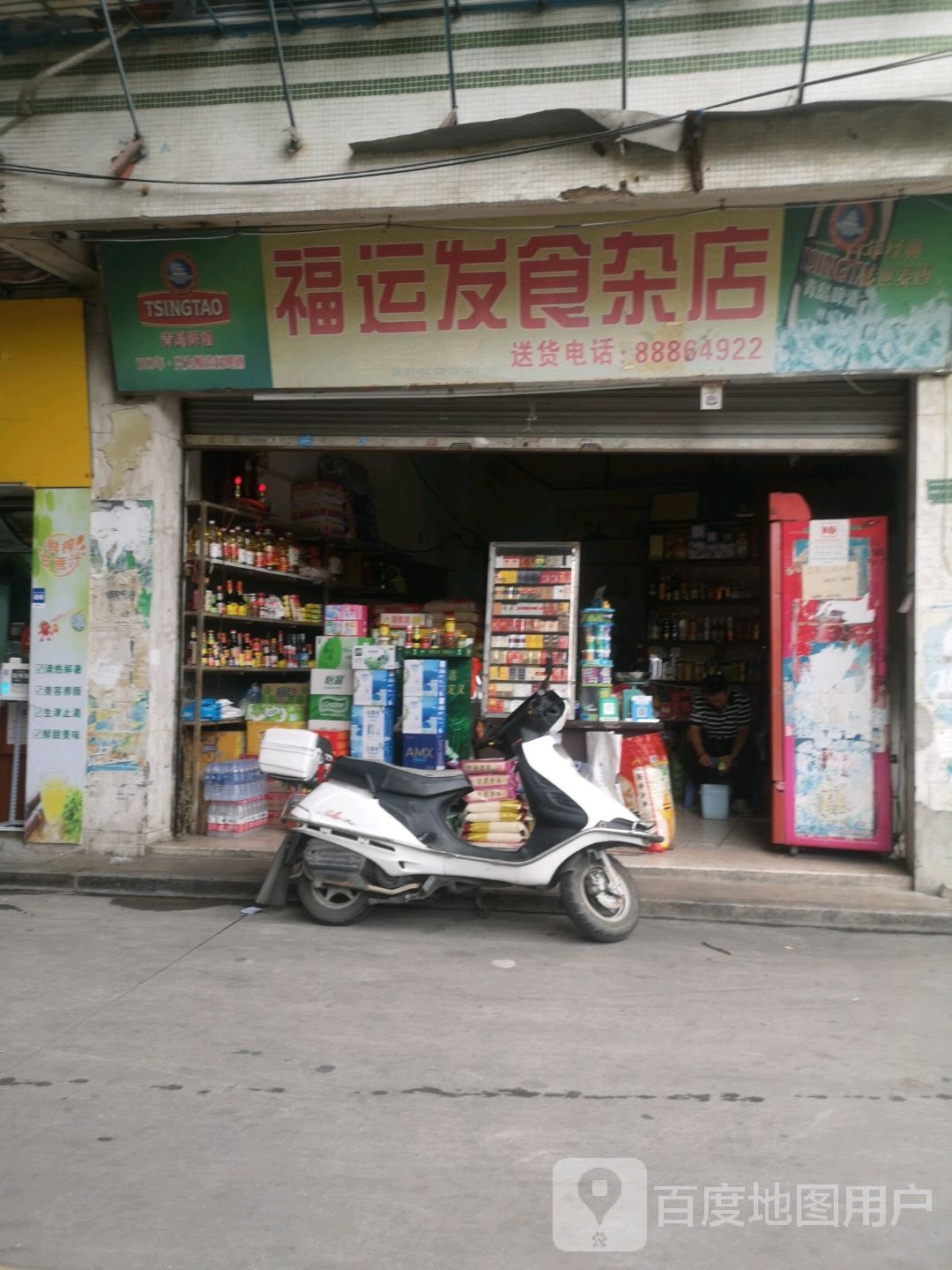 福运发食杂店