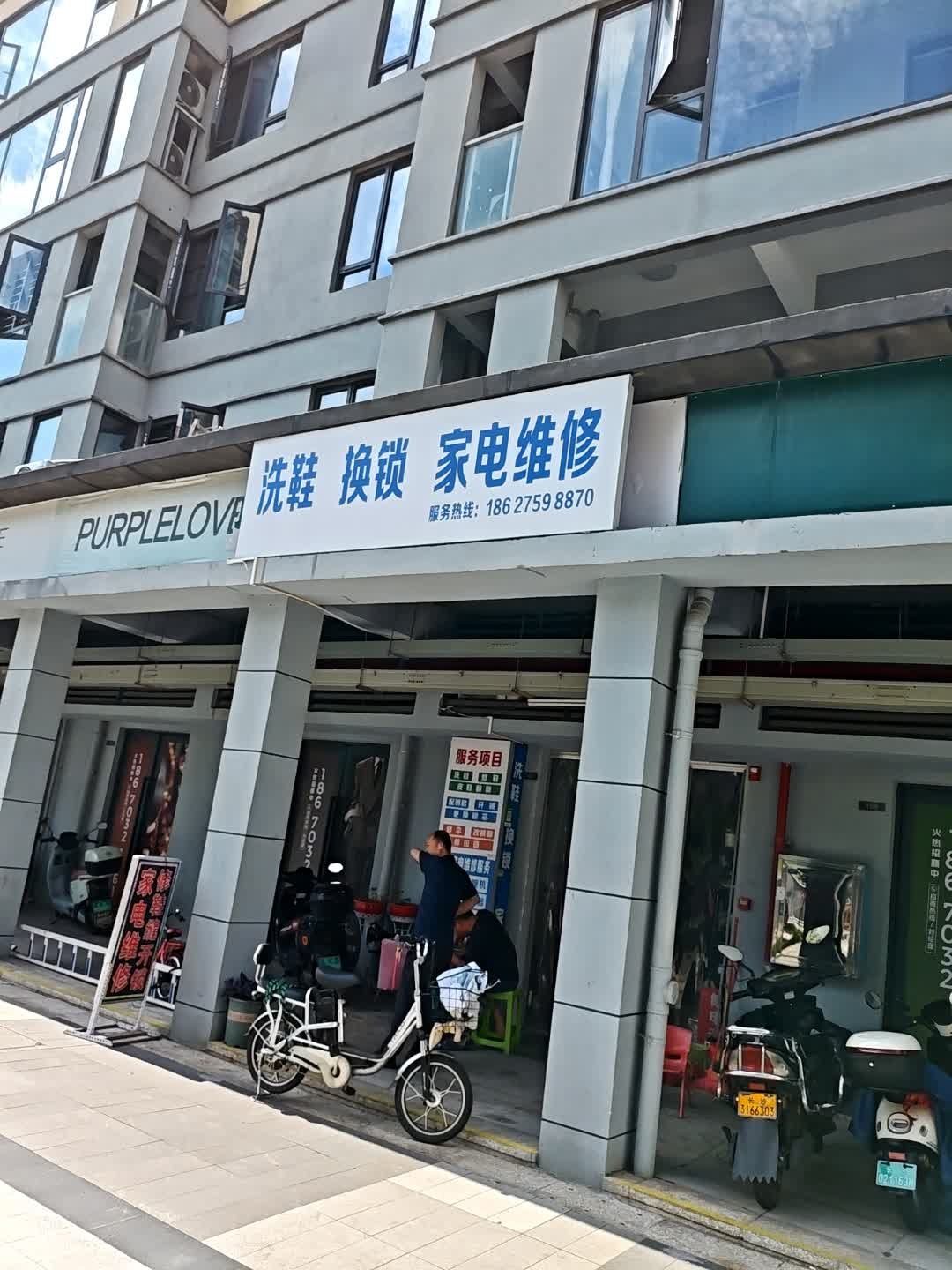 洗鞋·换锁·家电维修