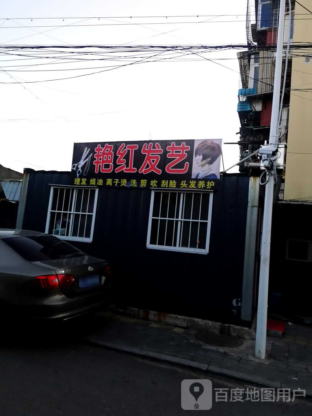 艳宏发艺