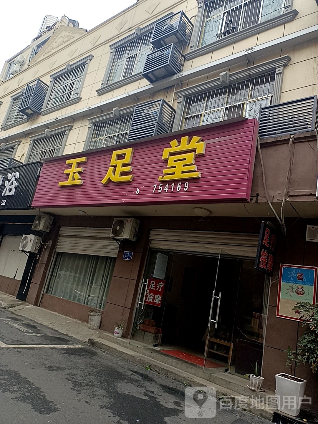 玉足堂(河湾巷店)