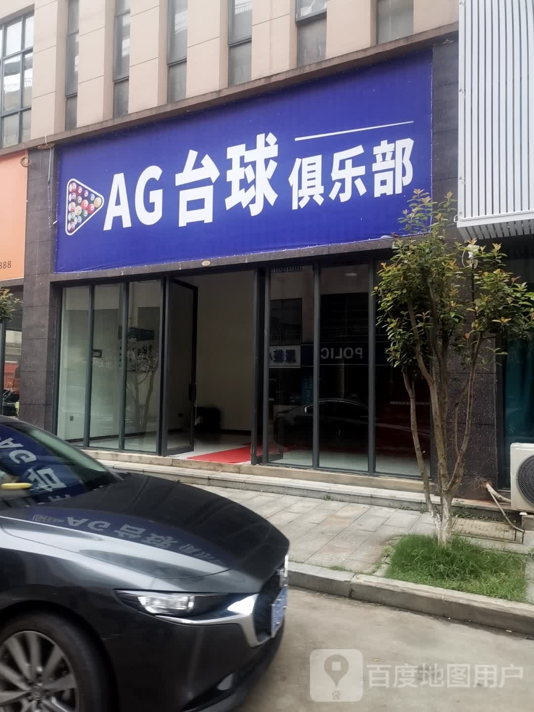 AG台球俱乐部