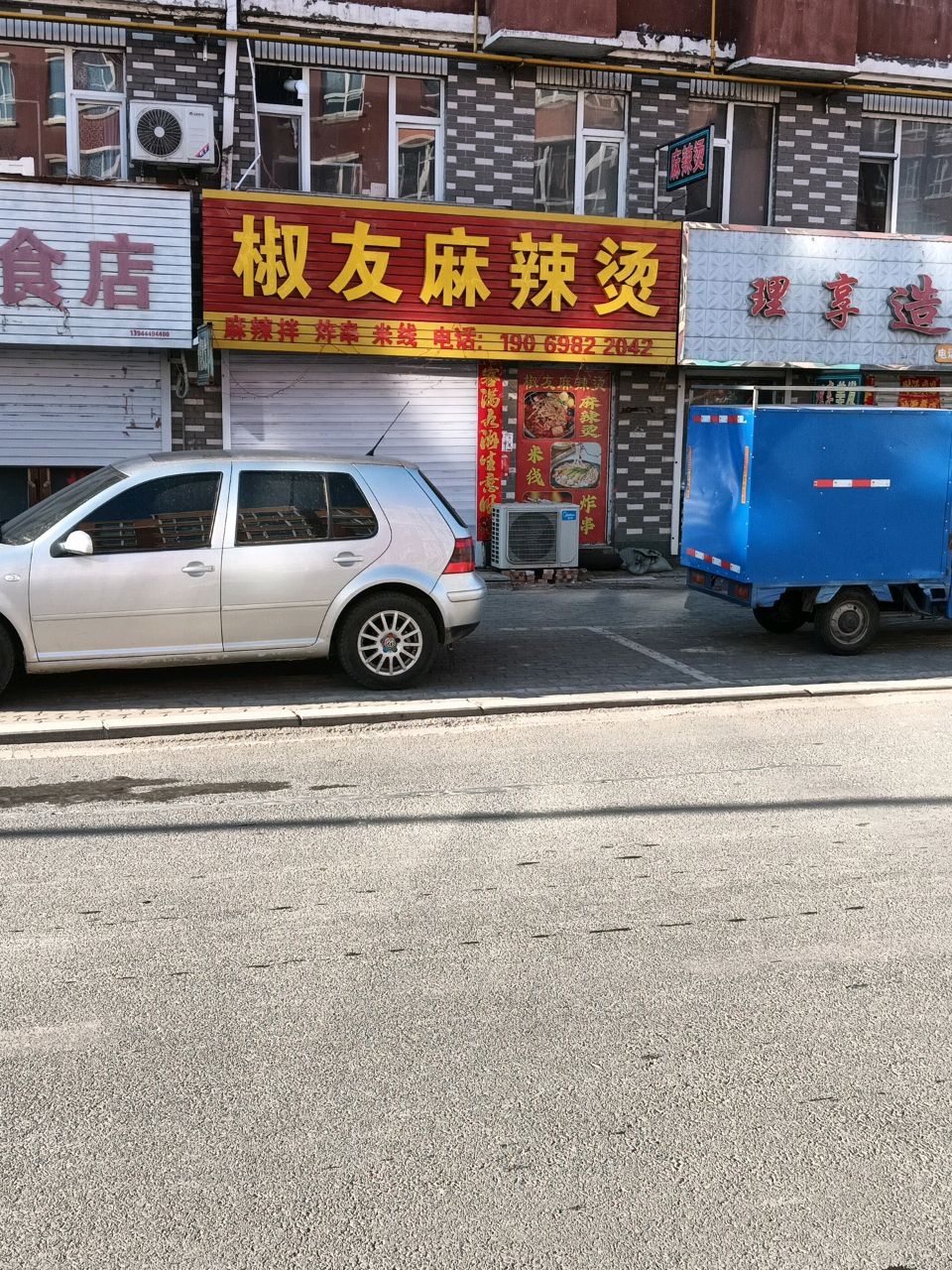 椒友麻辣烫(庆德街店)