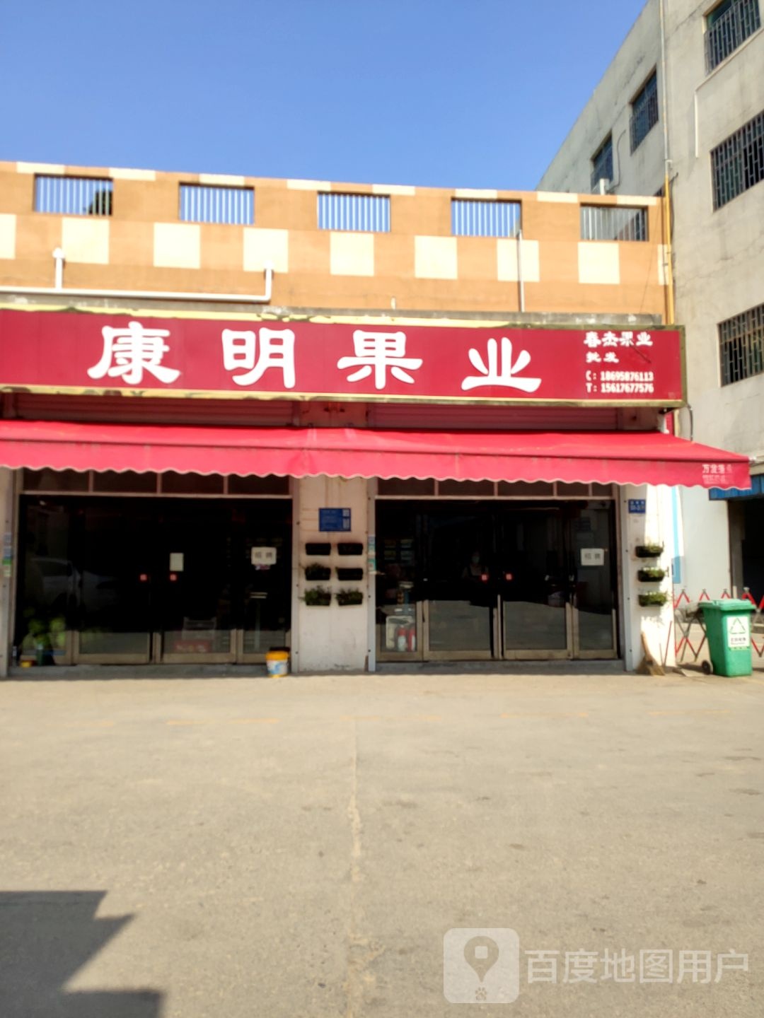 巩义市康明果业