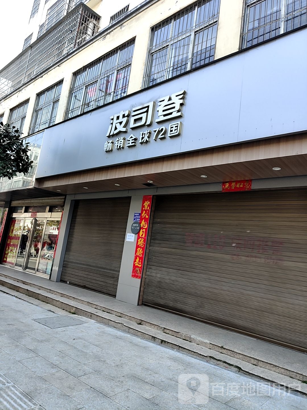 波司登(淮南路店)